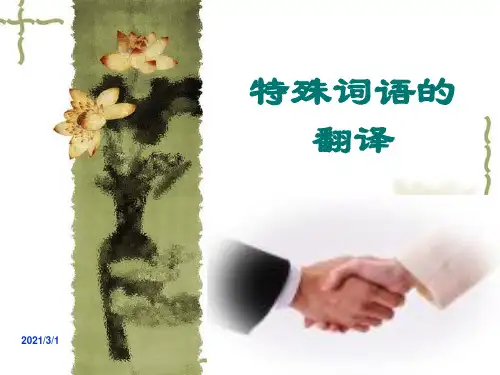 翻译中的特殊词语翻译PPT精品课件