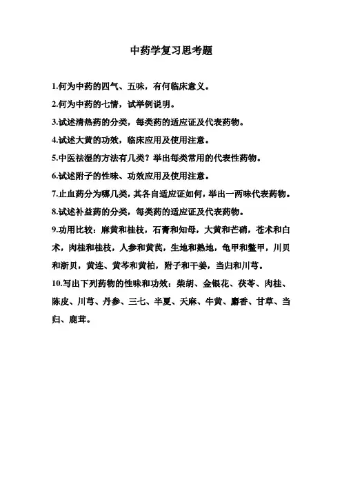 药大2012中药复习思考题