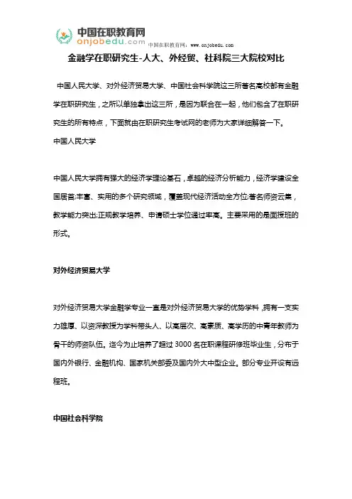 金融学在职研究生-人大、外经贸、社科院三大院校对比