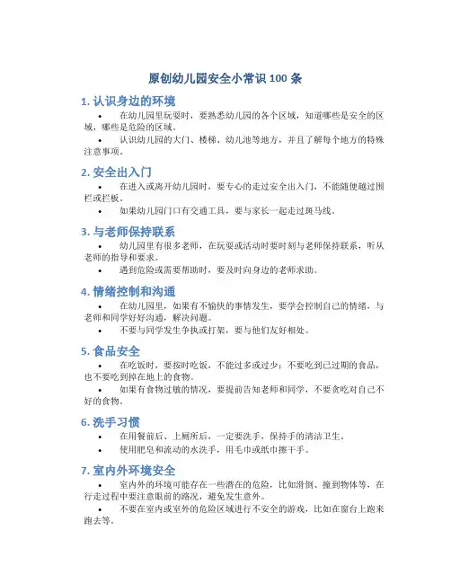 原创幼儿园安全小常识100条