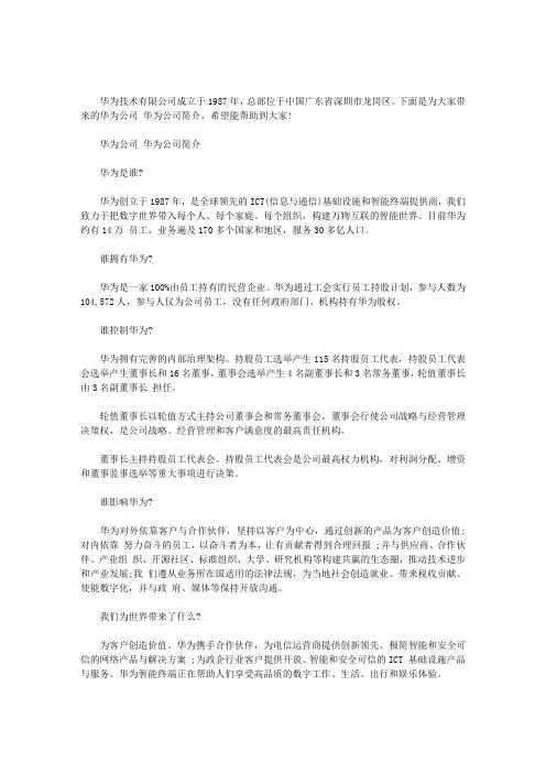 华为公司 华为公司简介范文