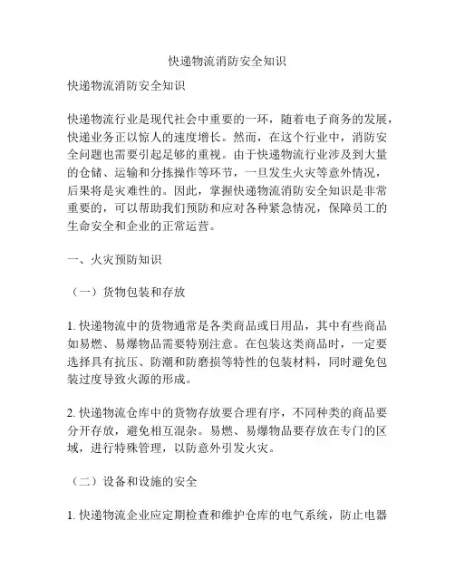 快递物流消防安全知识