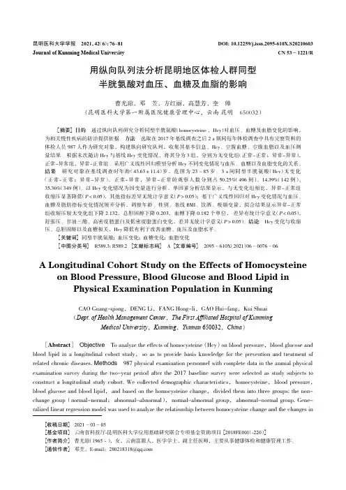 用纵向队列法分析昆明地区体检人群同型半胱氨酸对血压、血糖及血脂的影响