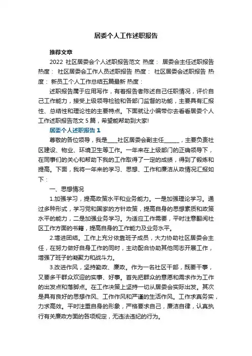 居委个人工作述职报告范文5篇