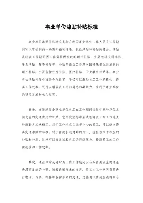 事业单位津贴补贴标准