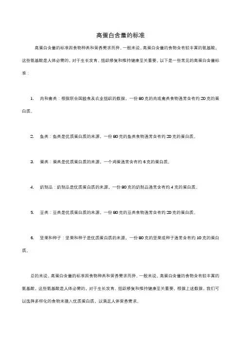高蛋白含量的标准