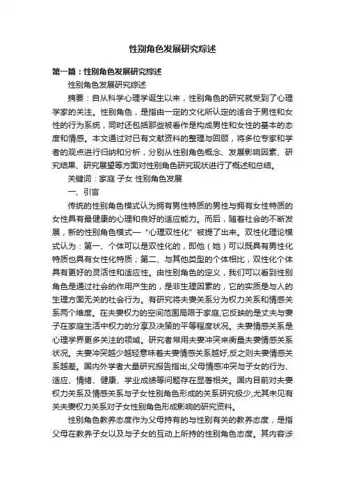 性别角色发展研究综述