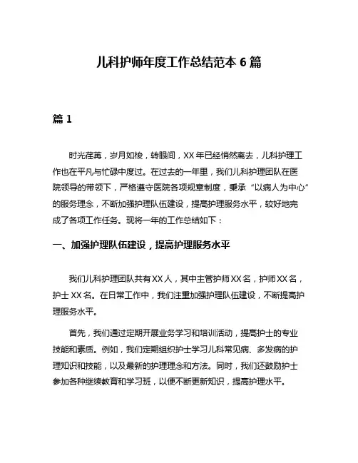 儿科护师年度工作总结范本6篇