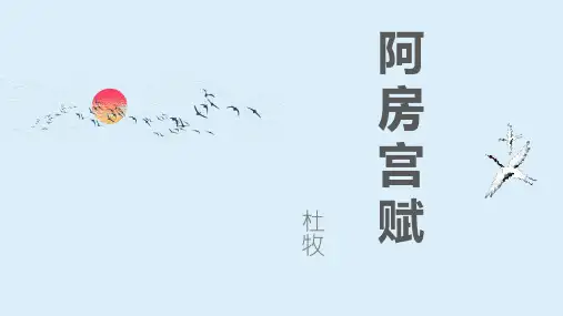 人教版高一语文必修下册《阿房宫赋》PPT教学课件