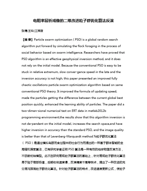 电阻率层析成像的二维改进粒子群优化算法反演