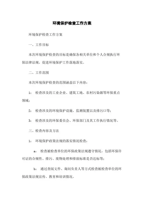 环境保护检查工作方案