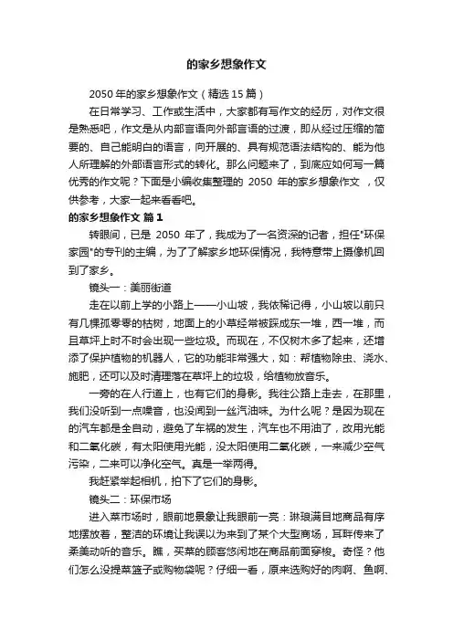 2050年的家乡想象作文（精选15篇）