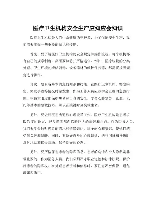 医疗卫生机构安全生产应知应会知识