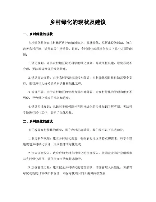 乡村绿化的现状及建议