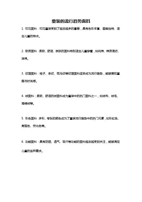 童装的流行趋势面料