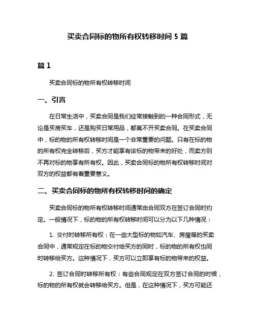 买卖合同标的物所有权转移时间5篇