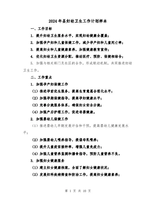2024年县妇幼卫生工作计划样本（3篇）