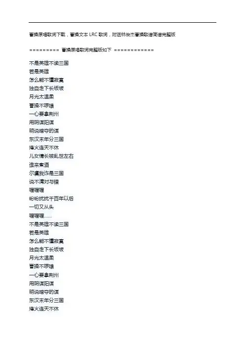 曹操原唱歌词下载,曹操文本LRC歌词,附送林俊杰曹操歌谱简谱完整版