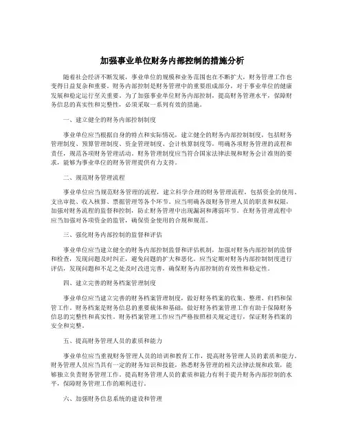 加强事业单位财务内部控制的措施分析