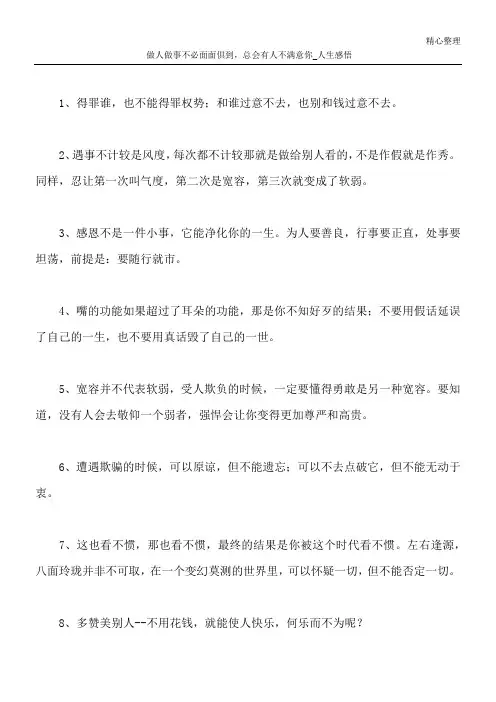 做人做事不必面面俱到,总会有人不满意你_人生感悟