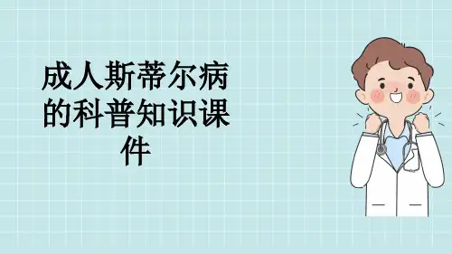 成人斯蒂尔病的科普知识课件