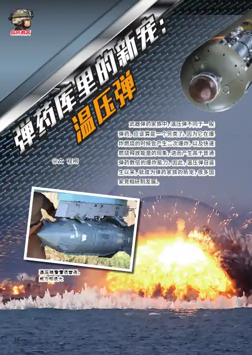 弹药库里的新宠：温压弹
