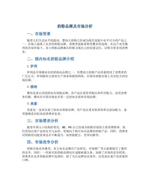 奶粉品牌及市场分析