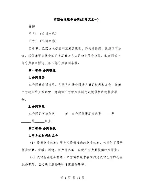 前期物业服务合同(示范文本一)（四篇）