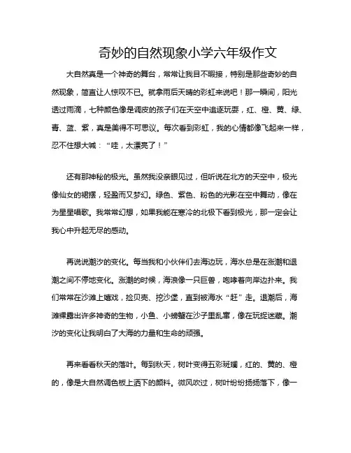 奇妙的自然现象小学六年级作文
