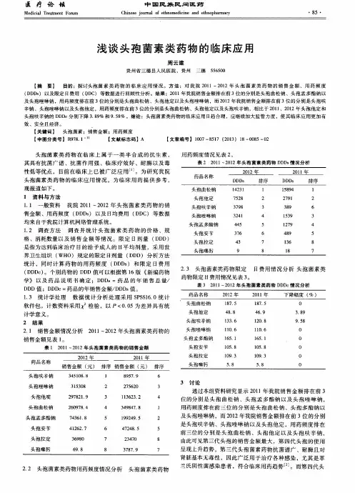 浅谈头孢菌素类药物的临床应用