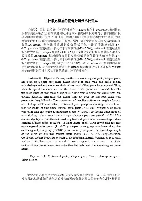 三种根充糊剂的根管封闭性比较研究
