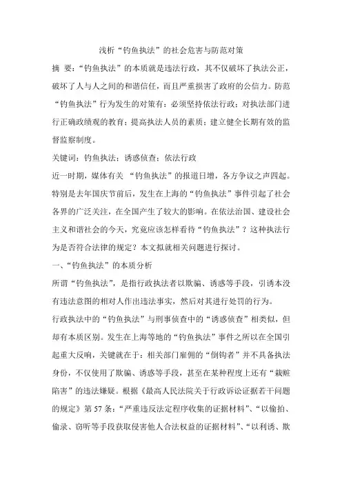 浅析“钓鱼执法”的社会危害与防范对策