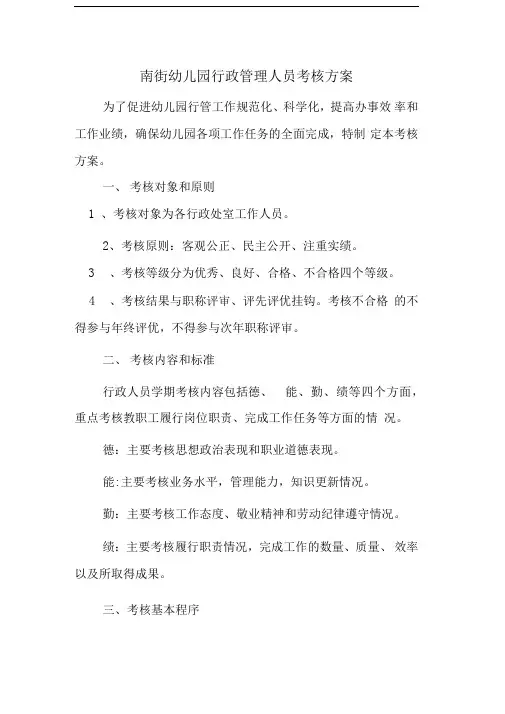 幼儿园行政管理人员工作考核细则