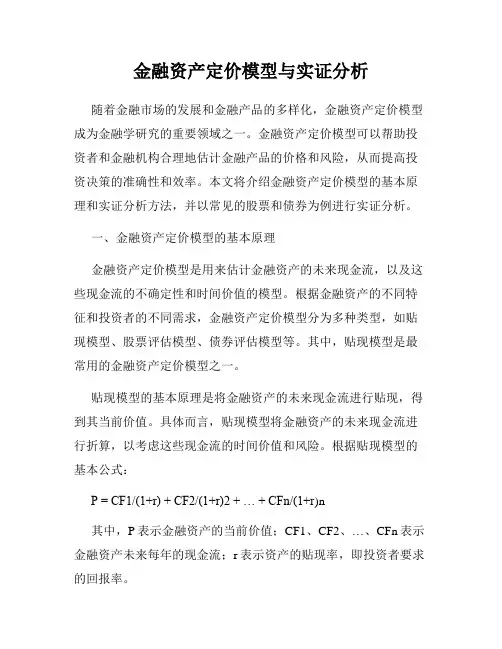 金融资产定价模型与实证分析