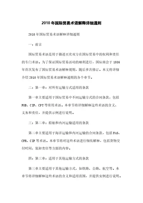 2010年国际贸易术语解释详细通则