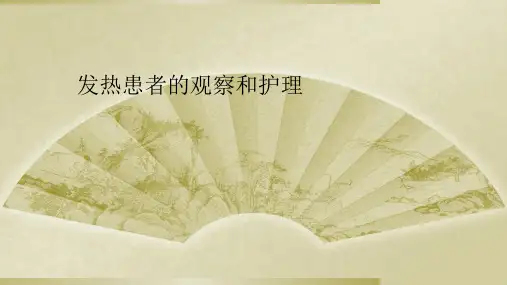 发热患者的观察和护理