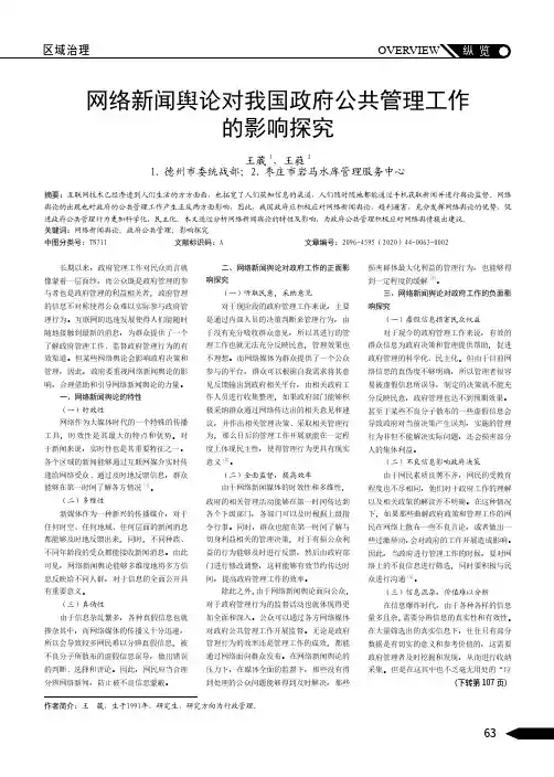 网络新闻舆论对我国政府公共管理工作的影响探究