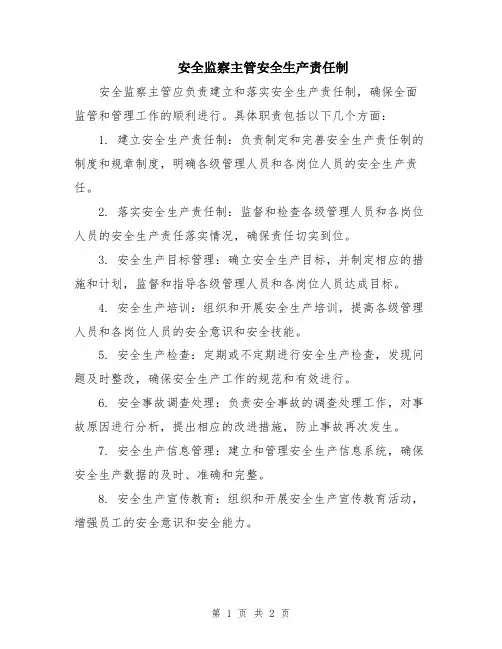 安全监察主管安全生产责任制