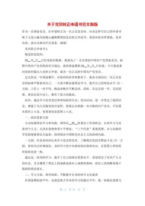 关于党员转正申请书范文新版