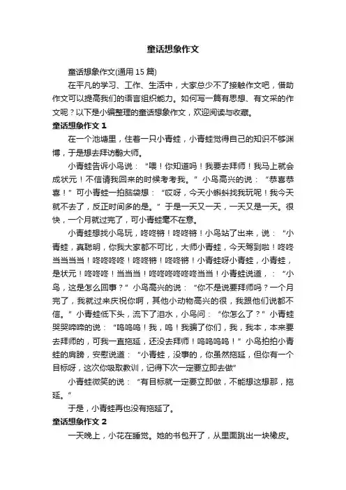童话想象作文（通用15篇）