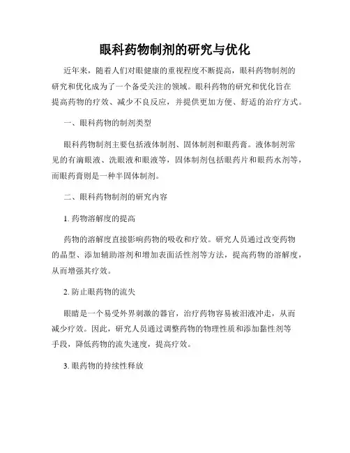 眼科药物制剂的研究与优化