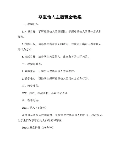 尊重他人主题班会教案