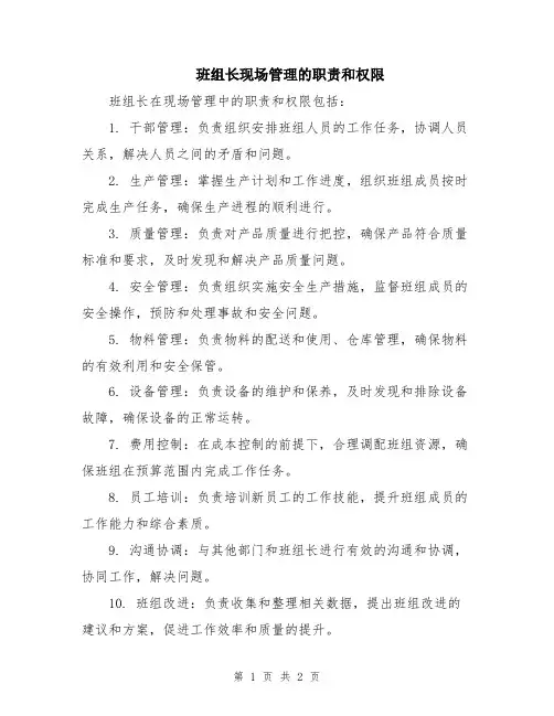 班组长现场管理的职责和权限