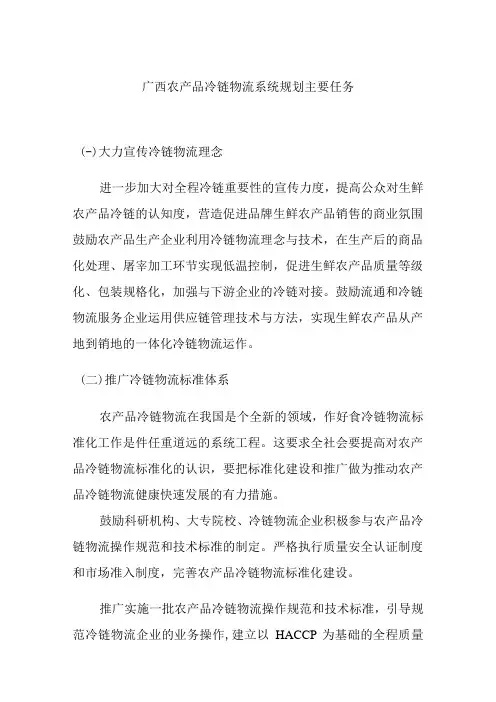 广西农产品冷链物流系统规划主要任务