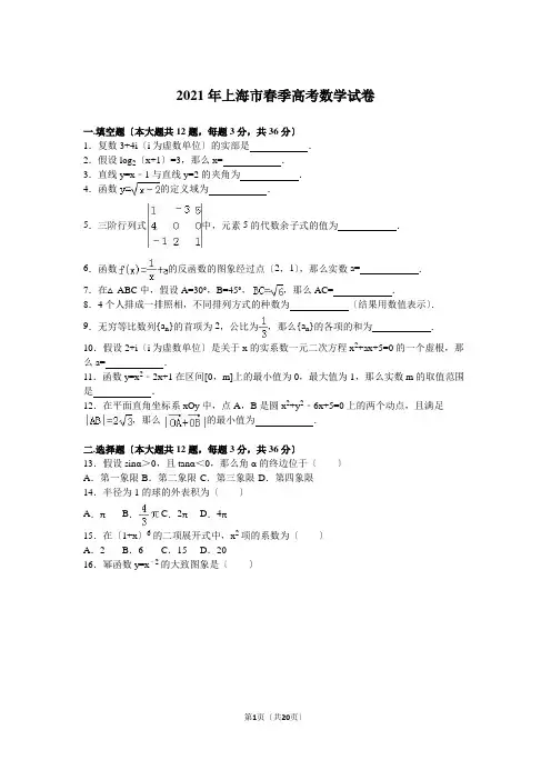 上海市春季2021年高考数学试卷含答案解析