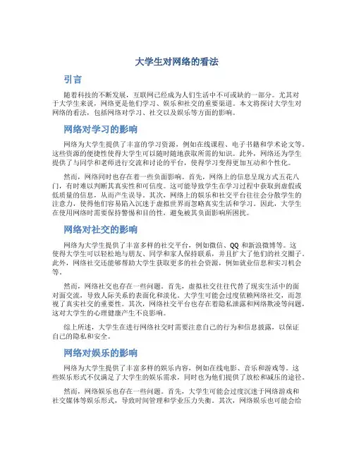 大学生对网络的看法