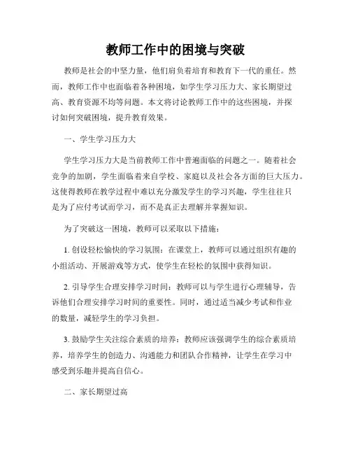 教师工作中的困境与突破