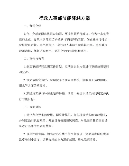 行政人事部节能降耗方案