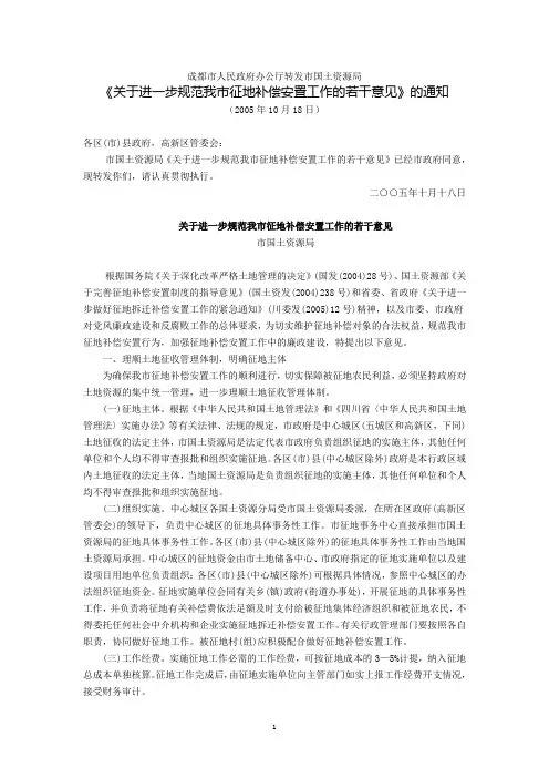成都市人民政府办公厅转发市国土资源局《关于进一步规范我市征地补偿安置工作的若干意见》的通知(2005年10