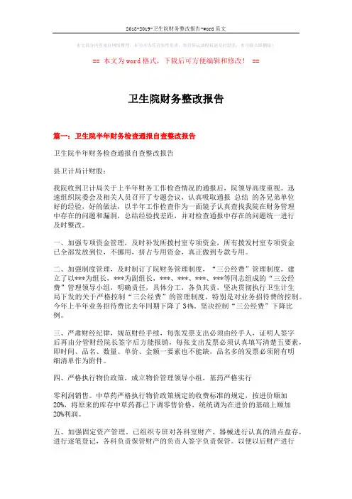 2018-2019-卫生院财务整改报告-word范文 (4页)